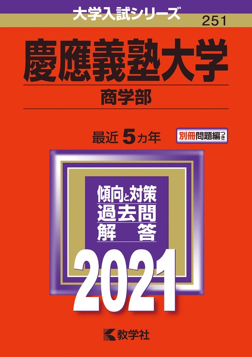 慶應義塾大学 商学部 2021年版
