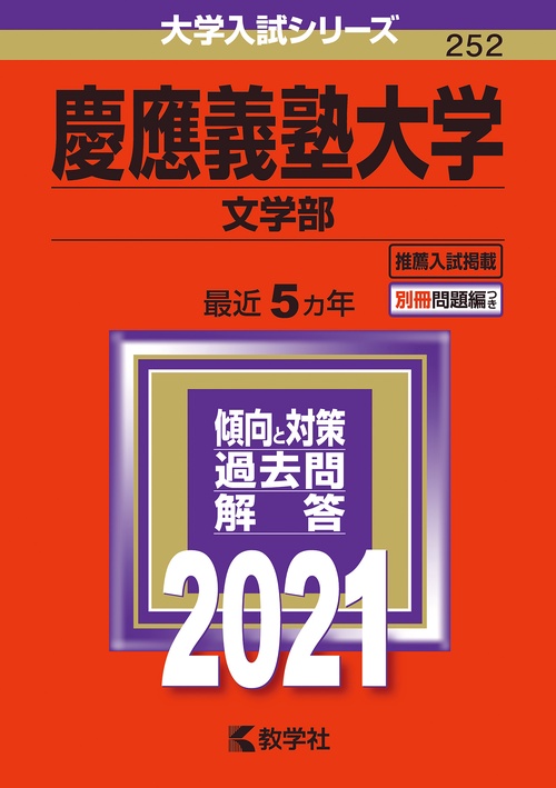 慶應義塾大学 文学部 2021年版