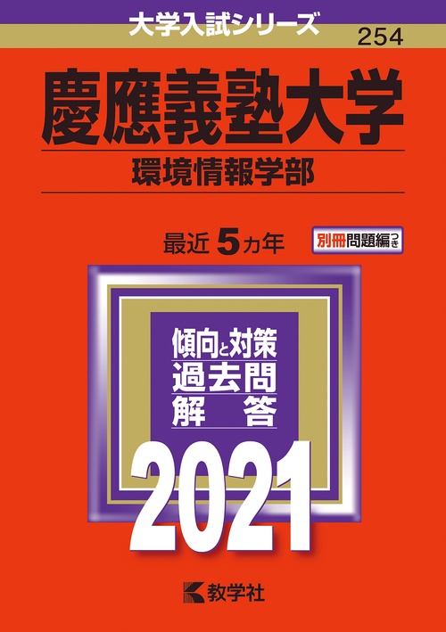 慶應義塾大学 環境情報学部 2021年版