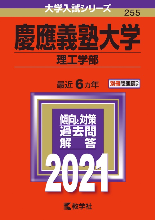 慶應義塾大学 理工学部 2021年版