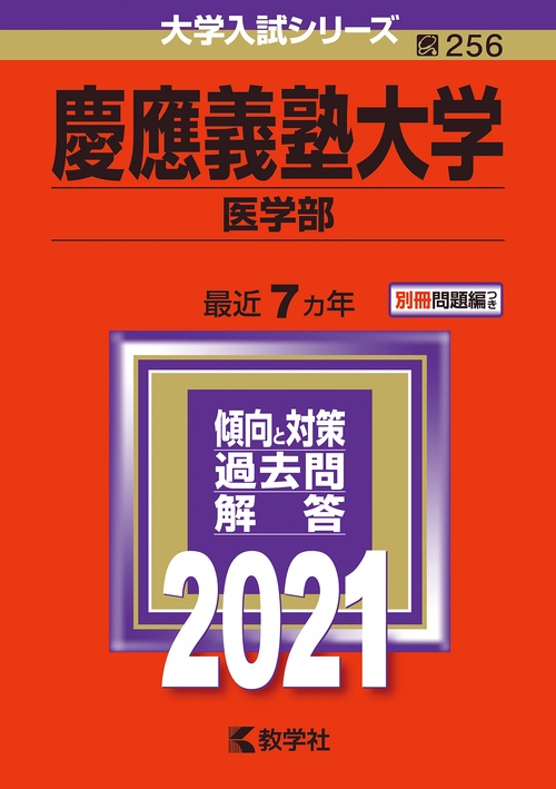 慶應義塾大学 医学部 2021年版