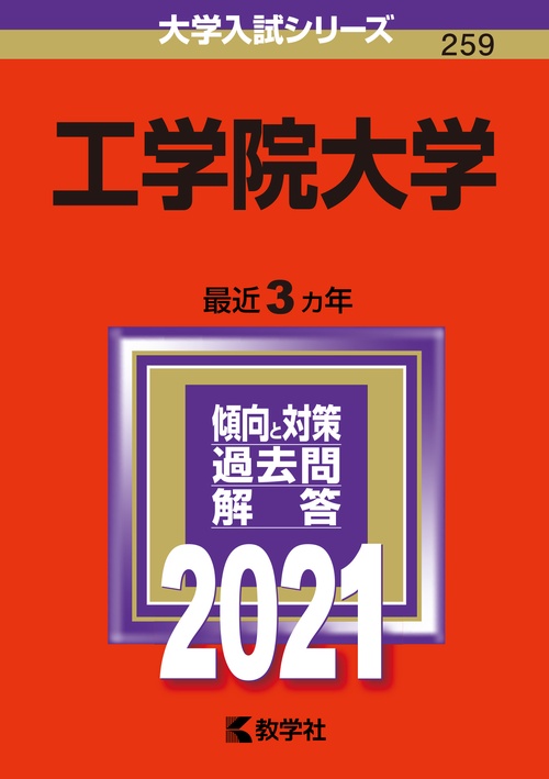 工学院大学 2021年版