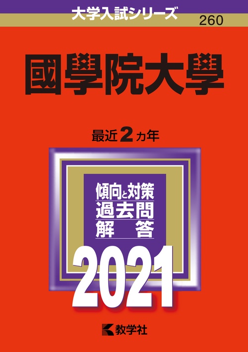 國學院大學 2021年版