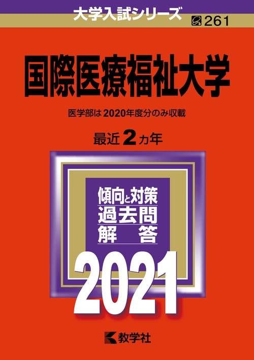 国際医療福祉大学 2021年版