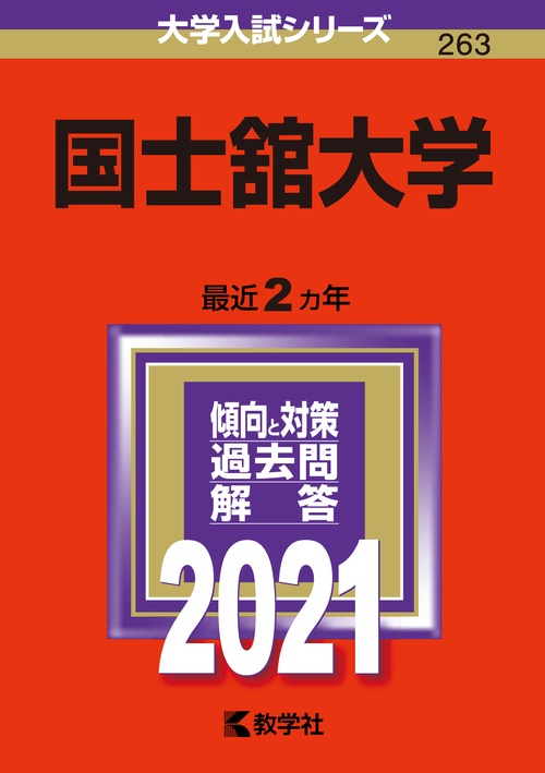 国士舘大学 2021年版