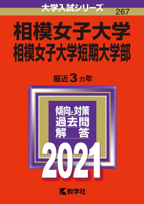 相模女子大学 相模女子大学短期大学部 2021年版