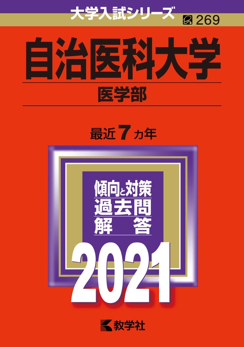 自治医科大学 医学部 2021年版