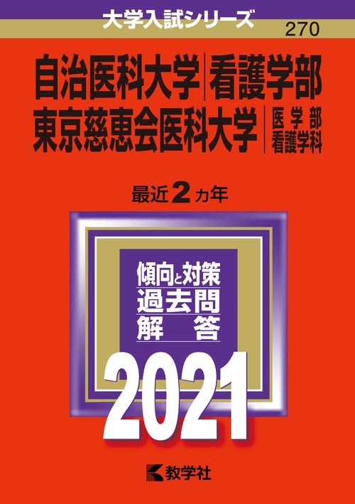 自治医科大学 看護学部 東京慈恵会医科大学 医学部〈看護学科〉 2021年版