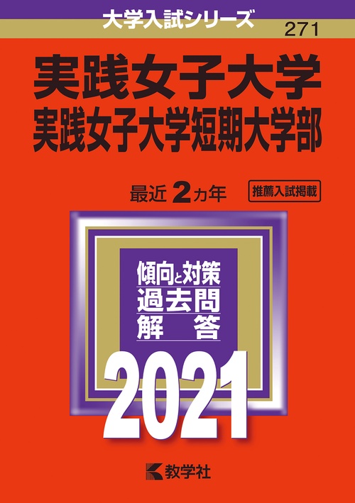 実践女子大学 実践女子大学短期大学部 2021年版