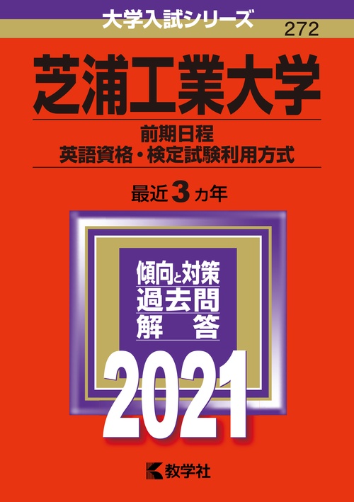 芝浦工業大学 前期日程 英語資格・検定試験利用方式 2021年版