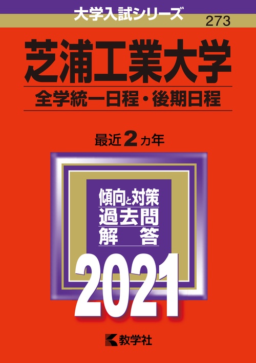 芝浦工業大学 全学統一日程 後期日程 2021年版