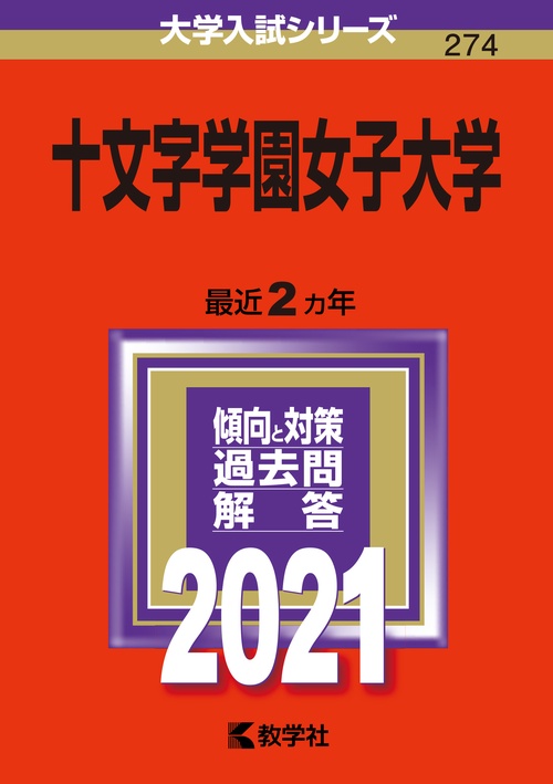 十文字学園女子大学 2021年版