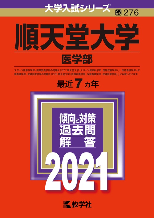 順天堂大学 医学部 2021年版