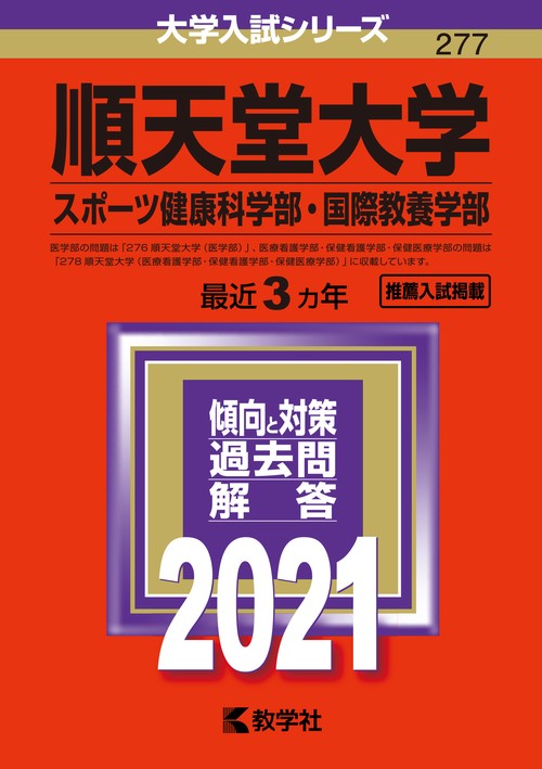 順天堂大学 スポーツ健康科学部 国際教養学部 2021年版