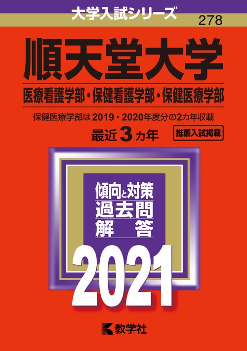順天堂大学 医療看護学部・保健看護学部・保健医療学部 2021年版