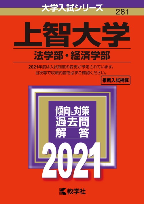 上智大学（法学部・経済学部）