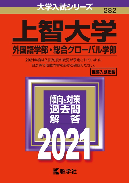 上智大学（外国語学部・総合グローバル学部）