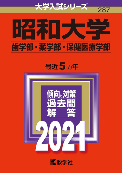 昭和大学 歯学部・薬学部 保健医療学部 2021年版