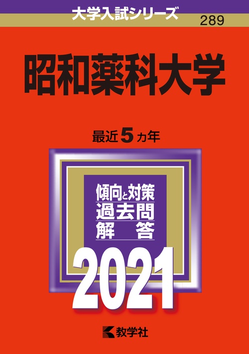 昭和薬科大学 2021年版