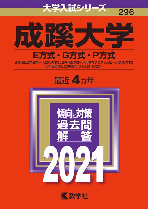 成蹊大学 E方式・G方式・P方式 2021年版