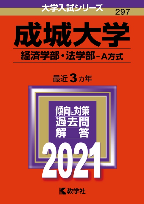 成城大学 経済学部・法学部 A方式 2021年版