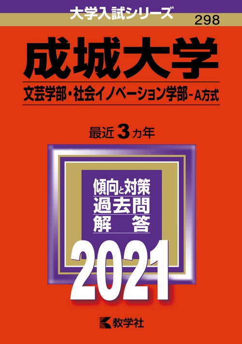 成城大学 文芸学部 社会イノベーション学部 A方式 2021年版