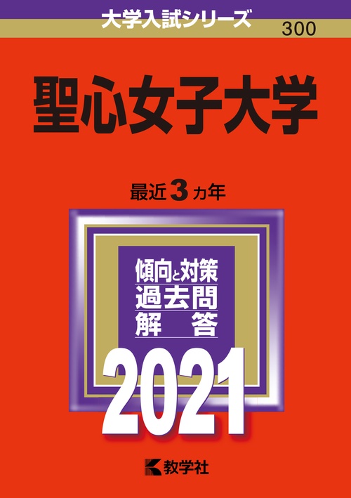 聖心女子大学 2021年版