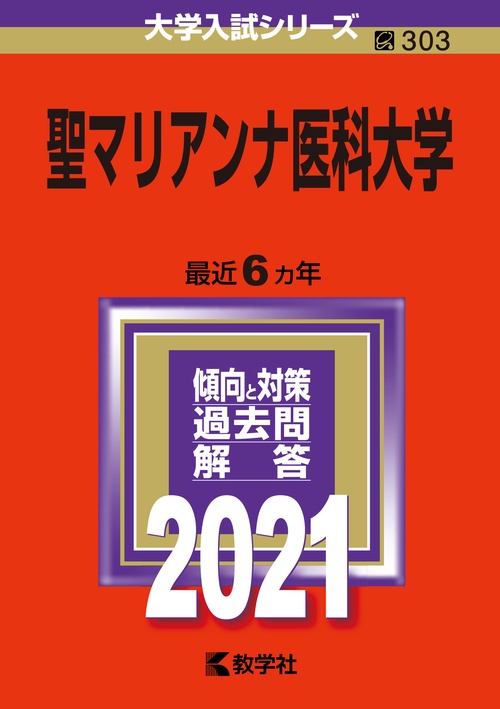 聖マリアンナ医科大学 2021年版
