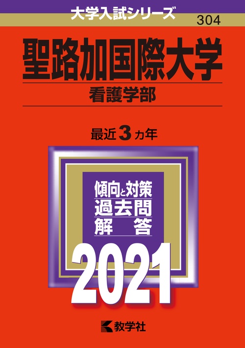 聖路加国際大学 看護学部 2021年版