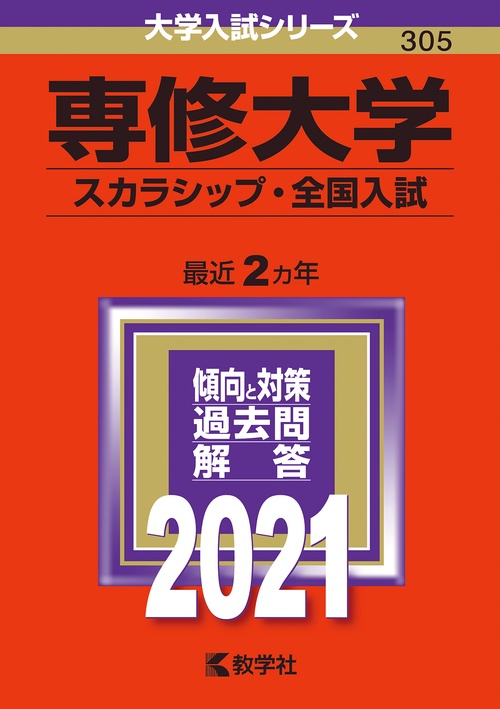 専修大学 スカラシップ・全国入試 2021年版