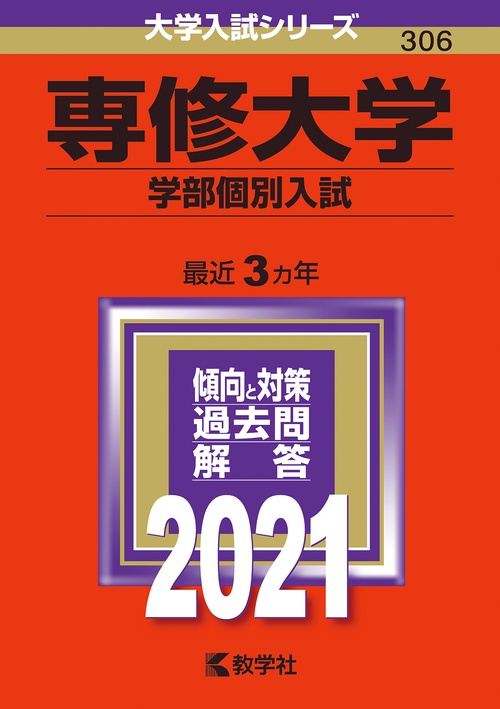 専修大学 学部個別入試 2021年版