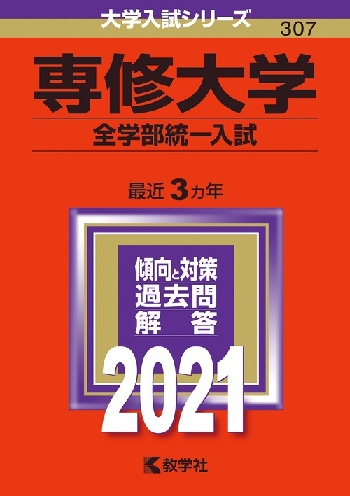 専修大学 全学部統一入試 2021年版