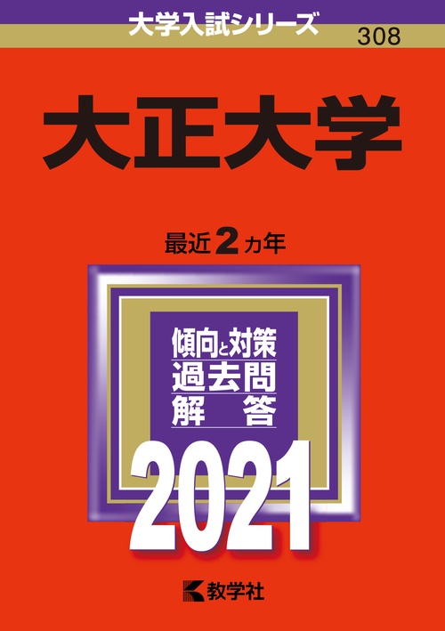 大正大学 2021年版