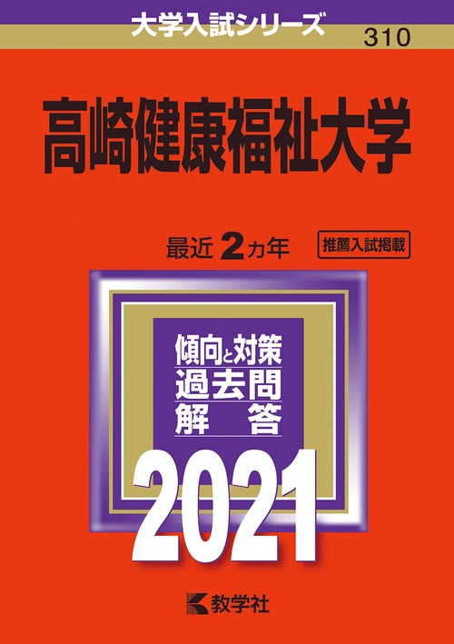 高崎健康福祉大学 2021年版