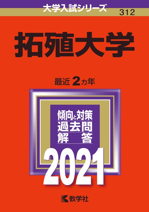拓殖大学 2021年版