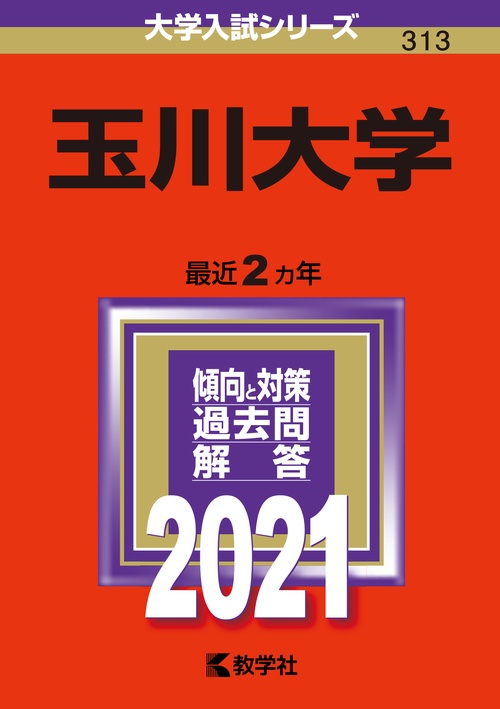 玉川大学 2021年版