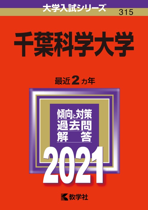 千葉科学大学 2021年版