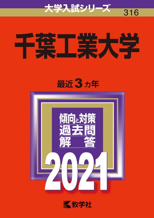 千葉工業大学 2021年版