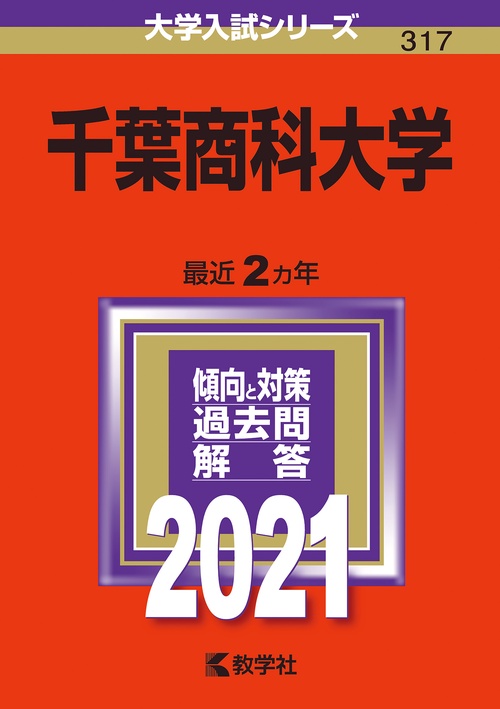 千葉商科大学 2021年版