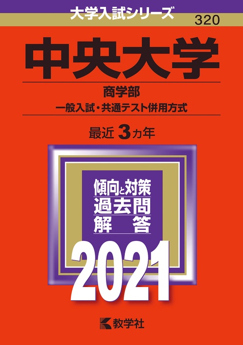 中央大学（商学部一般入試・共通テスト併用方式）