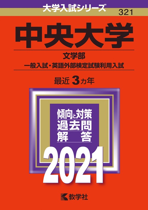 中央大学（文学部一般入試・英語外部検定試験利用入試）