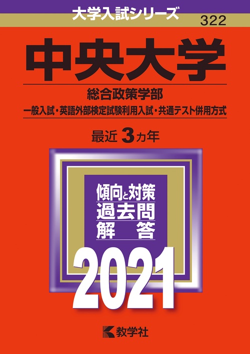 中央大学（総合政策学部一般入試・英語外部検定試験利用入試・共通テスト併用方式）