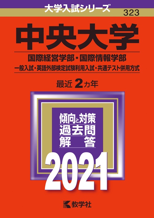 中央大学（国際経営学部・国際情報学部一般入試・英語外部検定試験利用入試・共通テスト併用方式）