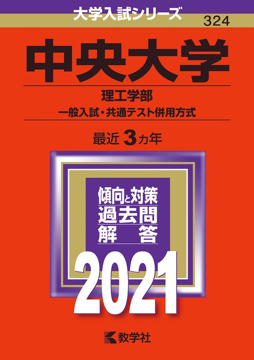中央大学（理工学部一般入試・共通テスト併用方式）