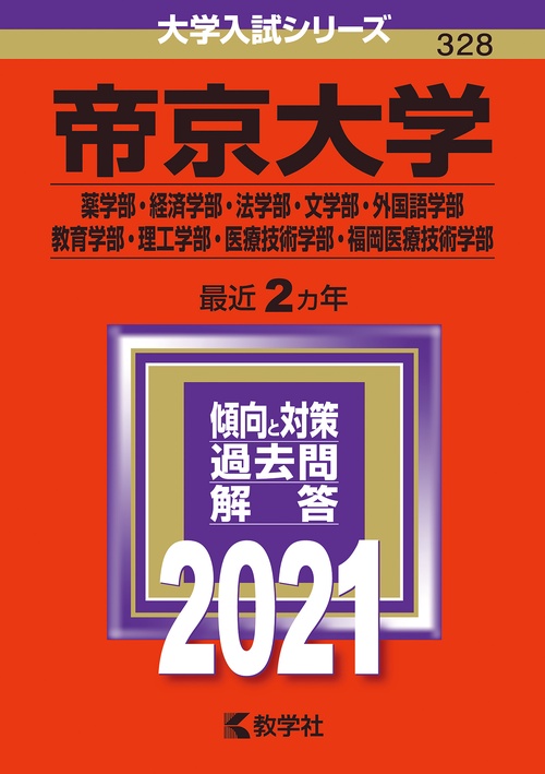 帝京大学 薬学部 経済学部・法学部 文学部・外国語学部 教育学部・理工学部 医療技術学部 福岡医療技術学部 2021年版