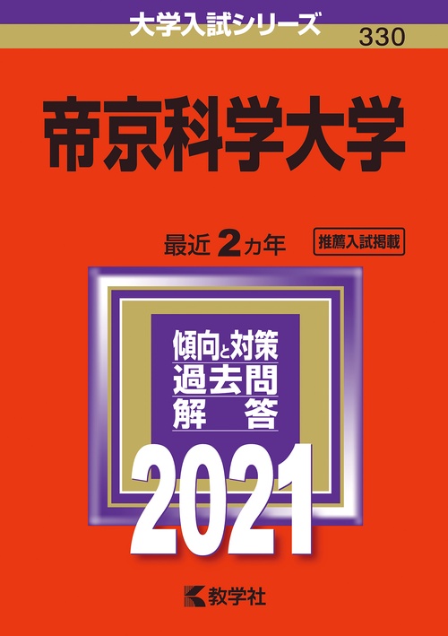 帝京科学大学 2021年版