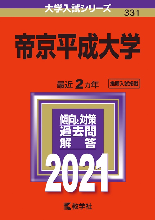 帝京平成大学 2021年版
