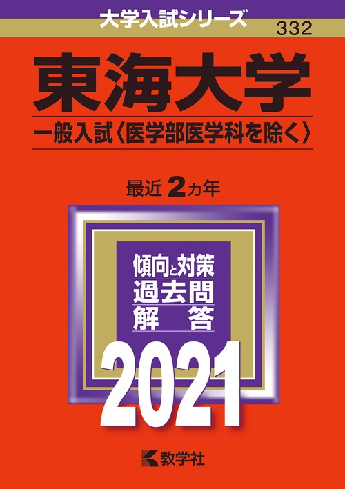 東海大学 一般入試〈医学部医学科を除く〉 2021年版