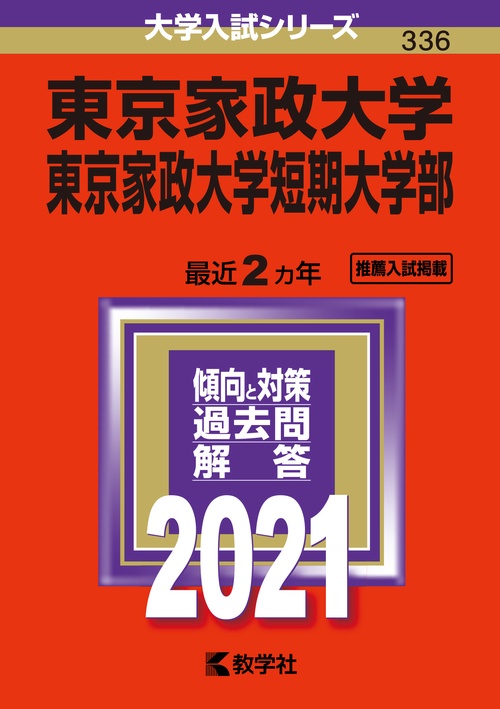 東京家政大学 東京家政大学短期大学部 2021年版