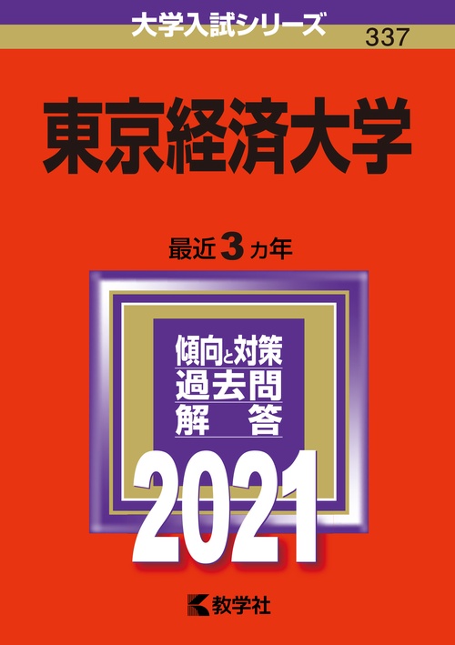 東京経済大学 2021年版